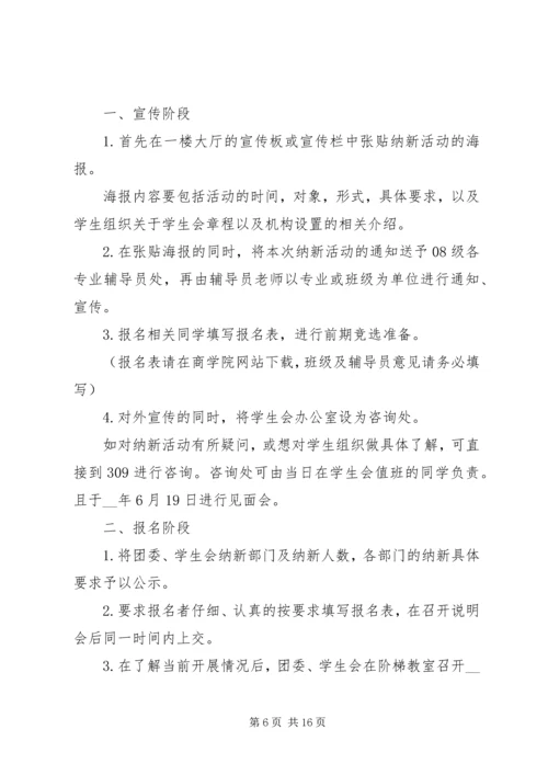 纳新计划书多篇.docx