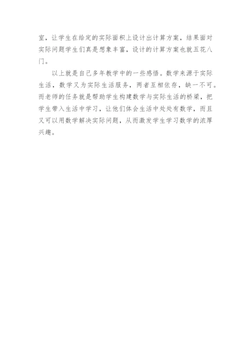 构建数学与实际生活的桥梁论文.docx