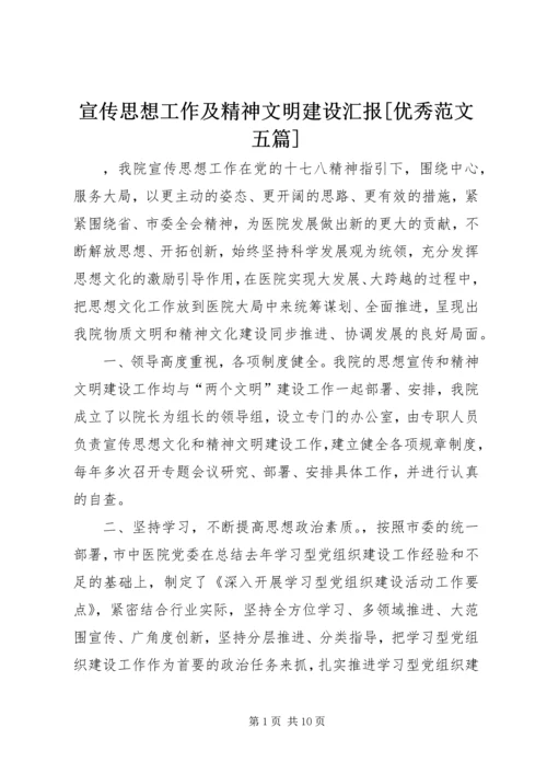 宣传思想工作及精神文明建设汇报[优秀范文五篇] (4).docx