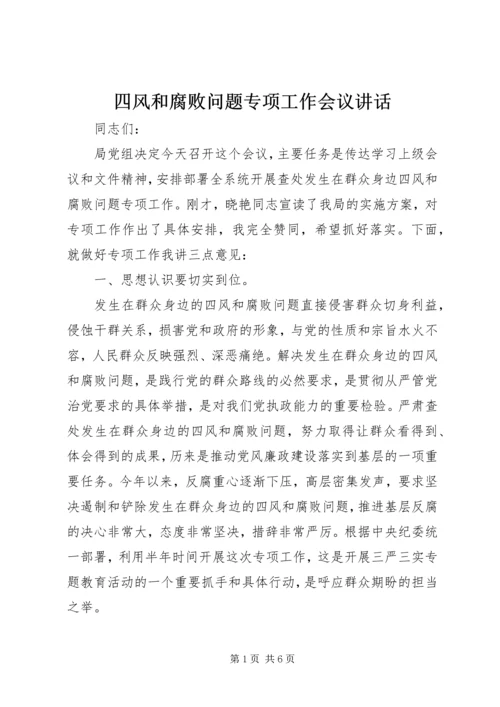 四风和腐败问题专项工作会议讲话.docx