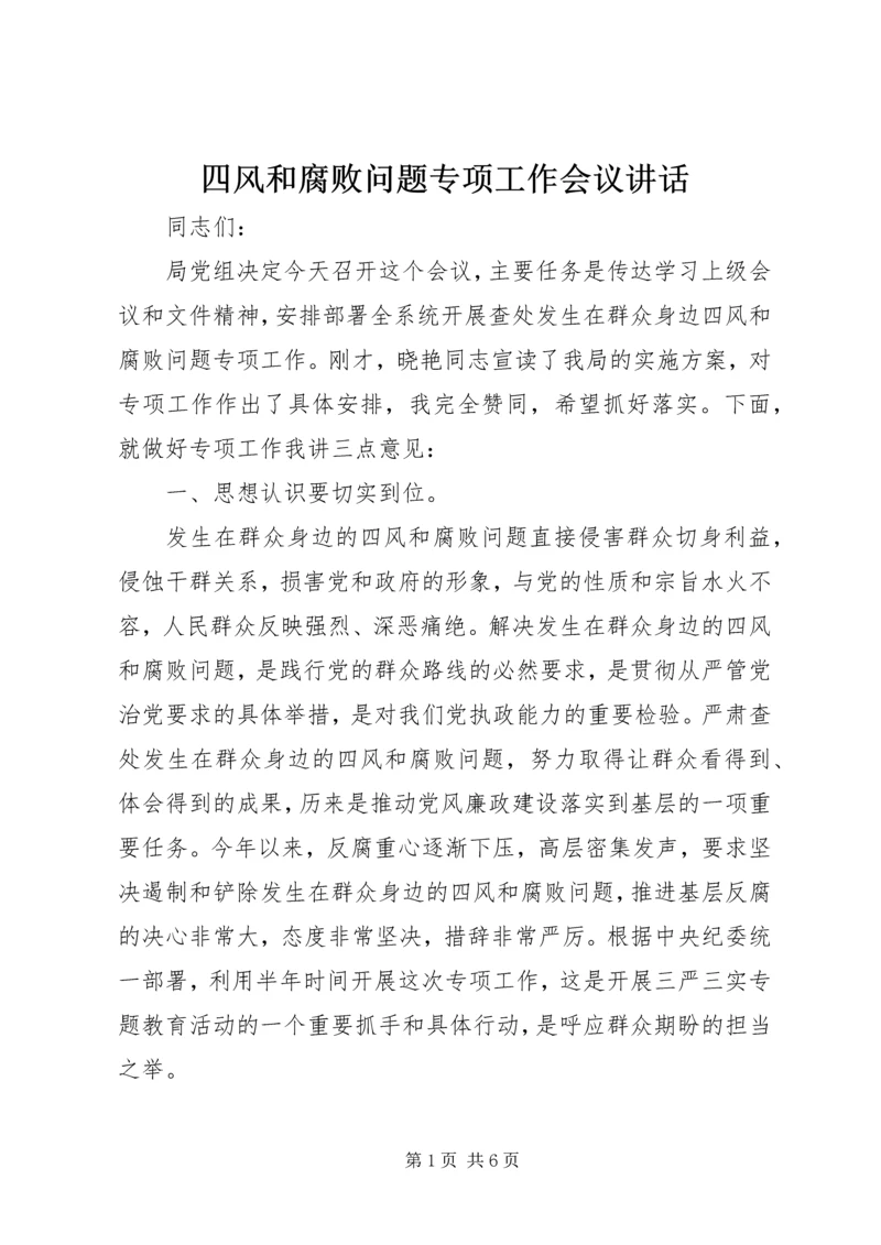 四风和腐败问题专项工作会议讲话.docx