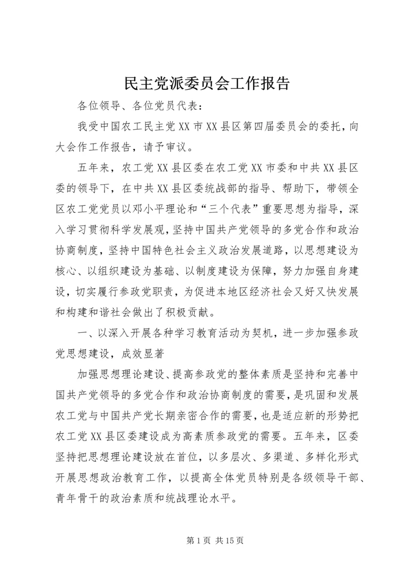 民主党派委员会工作报告.docx