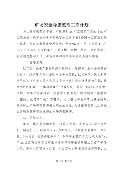 市场安全隐患整治工作计划.docx