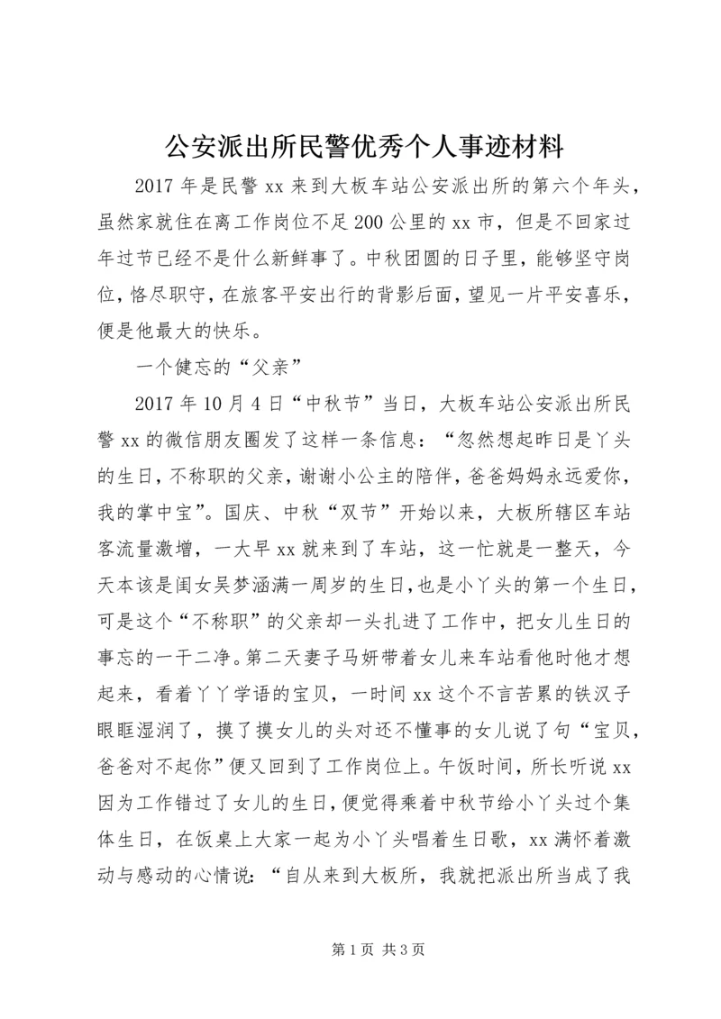 公安派出所民警优秀个人事迹材料.docx