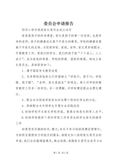 委员会申请报告 (2).docx