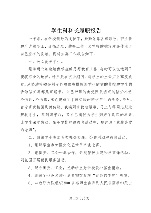 学生科科长履职报告.docx