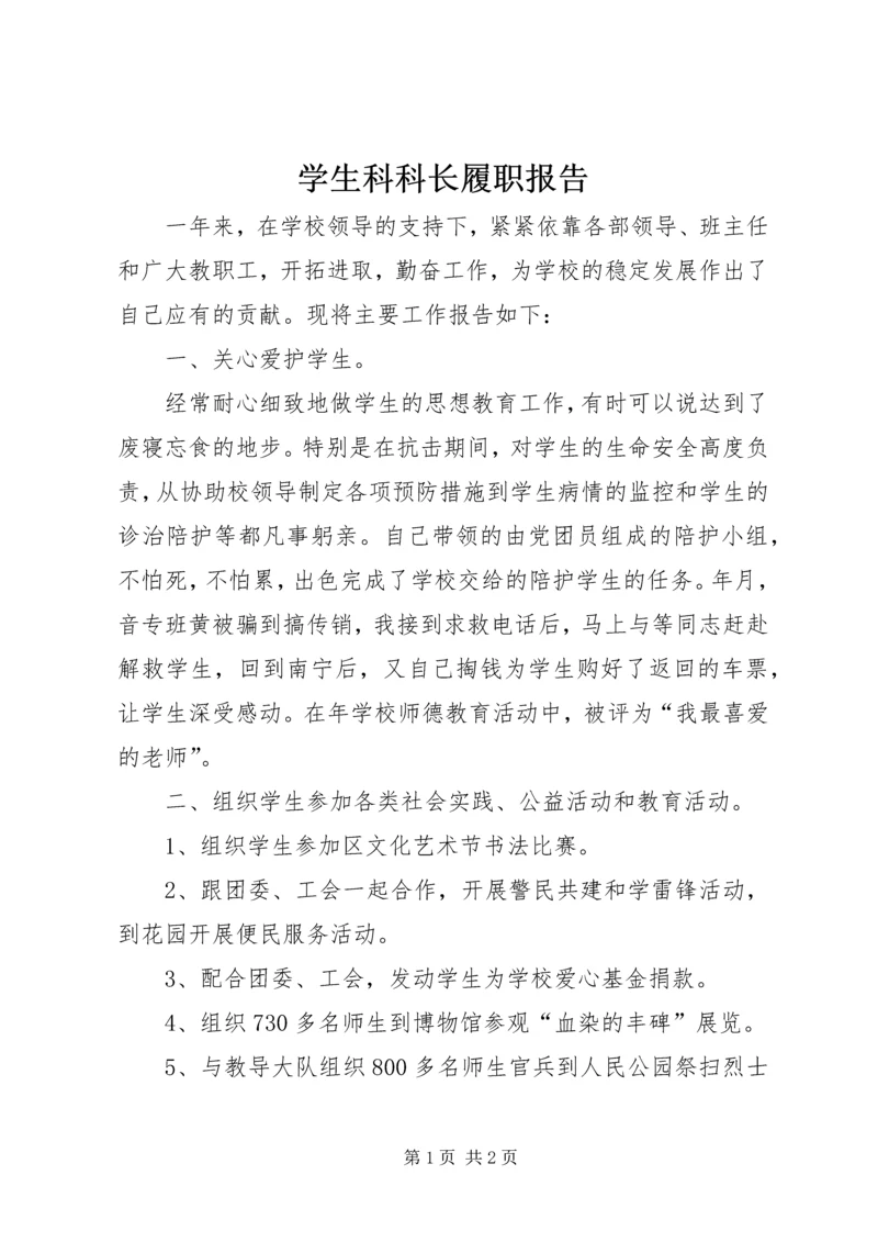 学生科科长履职报告.docx