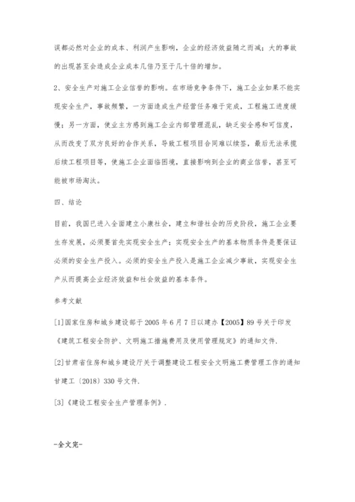 浅谈施工企业安全生产资金投入与经济效益的关系.docx