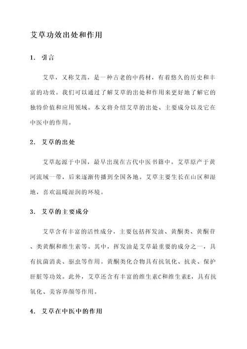 艾草功效出处和作用