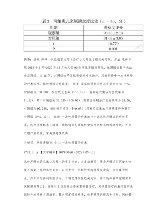 一次性根管治疗术治疗小儿急性牙髓炎的疗效观察.docx