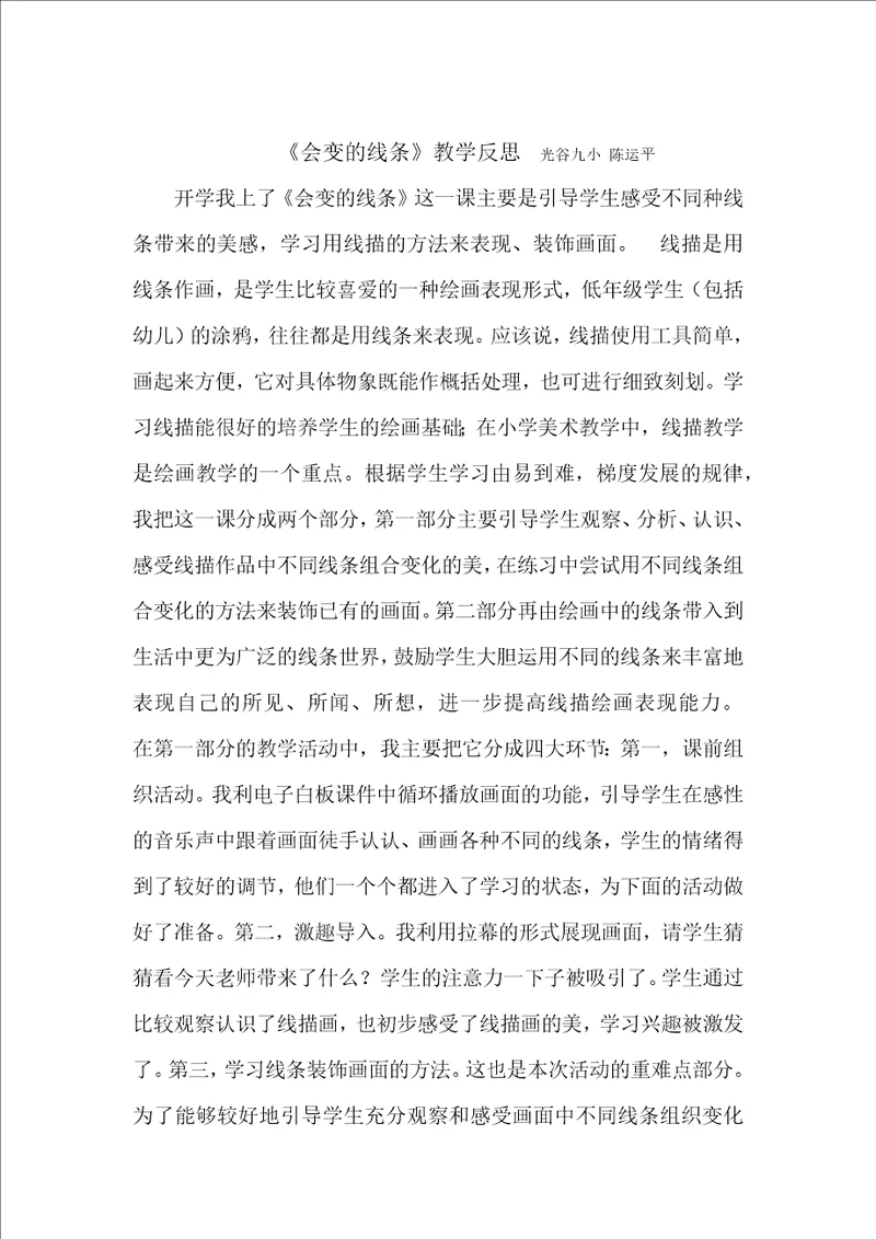 会变的线条教学反思