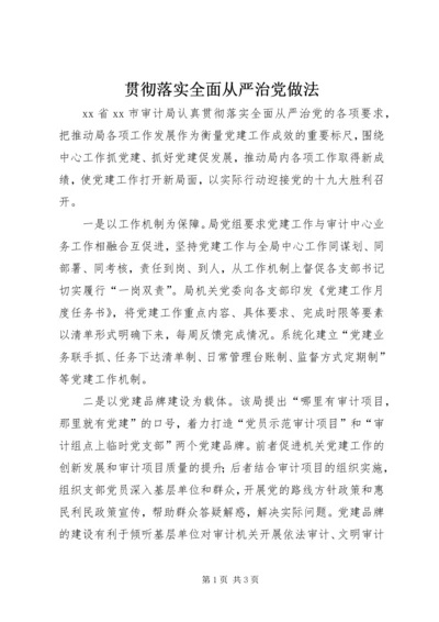 贯彻落实全面从严治党做法.docx