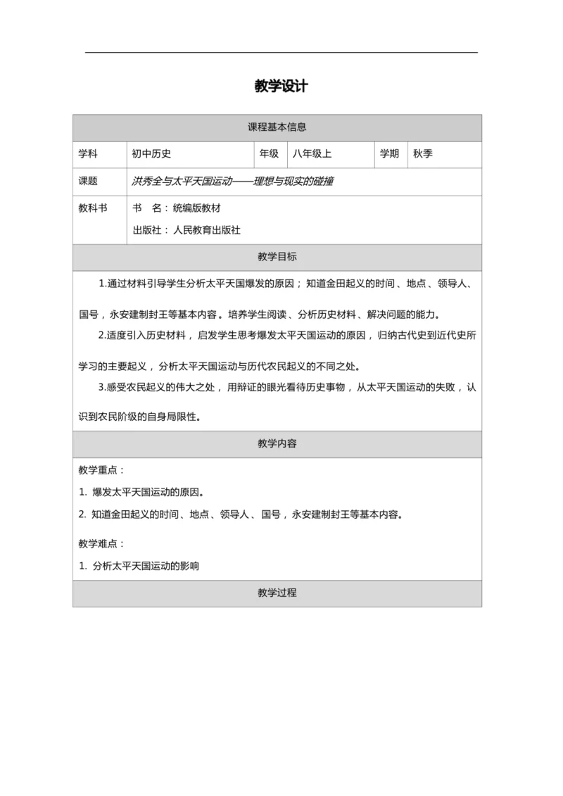 第3课 太平天国运动 教学设计