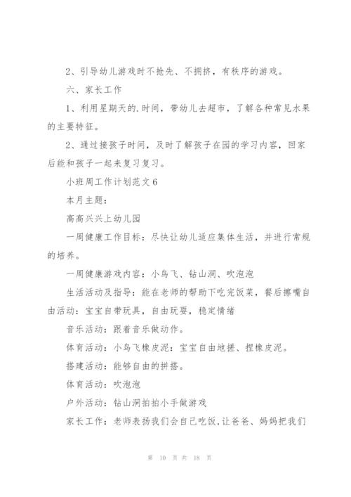 小班周工作计划范文10篇.docx