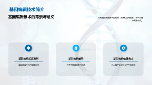 基因编辑：医疗领域的革新突破