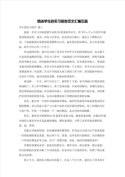 精选学生的实习报告范文汇编五篇