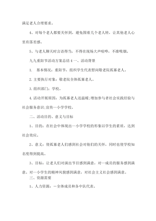 新2022九九重阳节活动方案总结5篇.docx