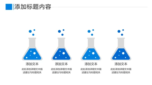 蓝色化学实验医疗科技实验室科研PPT模板