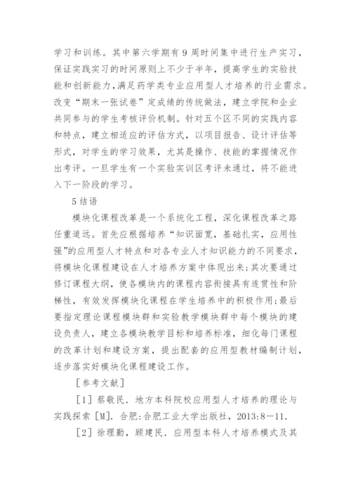 专业核心能力培养的模块化课程改革论文.docx