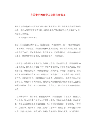 精编有关警示教育学习心得体会范文.docx