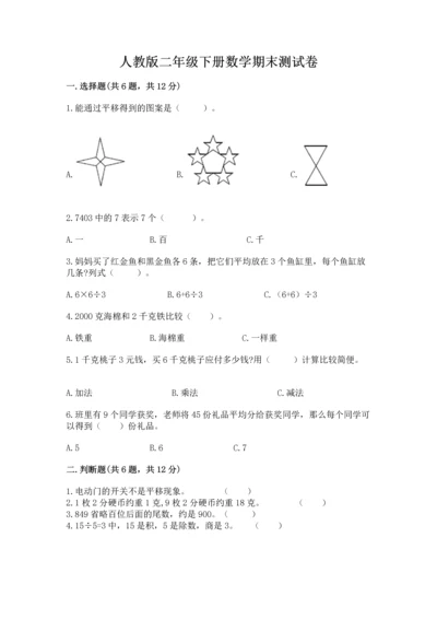 人教版二年级下册数学期末测试卷下载.docx