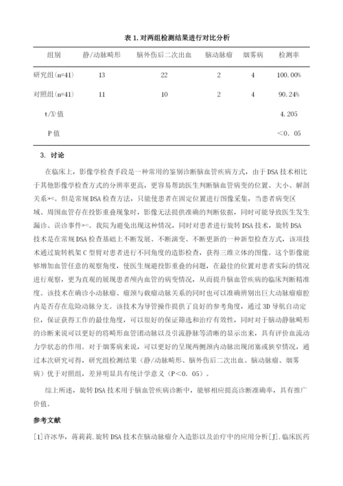 对脑血管疾病实施旋转DSA技术鉴别诊断的临床价值.docx