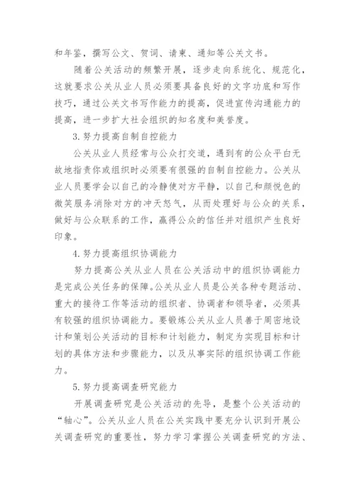 现代公关人员素质论文.docx