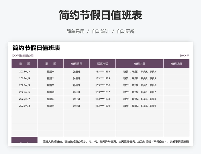 简约节假日值班表