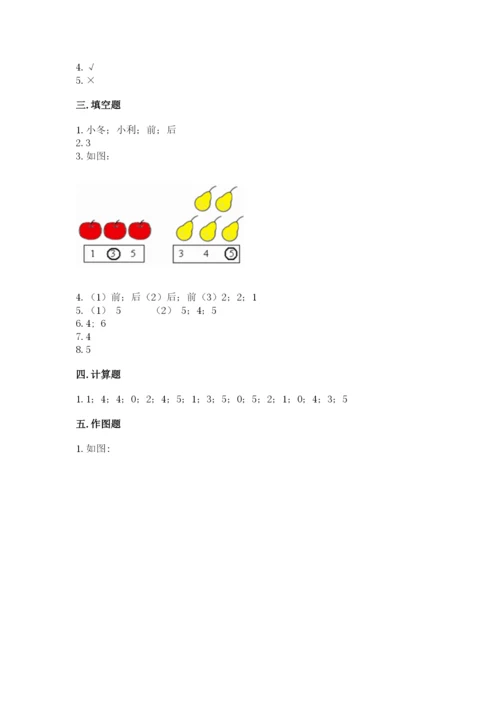 人教版一年级上册数学期中测试卷及完整答案（考点梳理）.docx