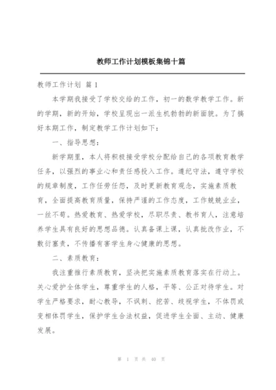 教师工作计划模板集锦十篇.docx