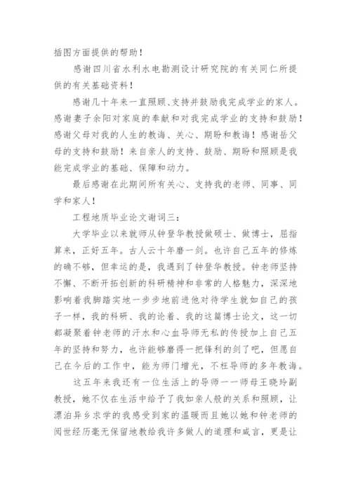 工程地质的毕业论文谢词.docx