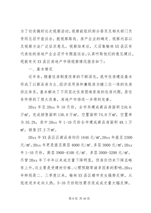 关于房地产市场调研报告五篇.docx