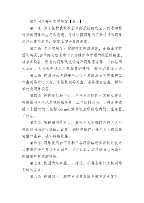 信息网络安全管理制度7篇最新.docx