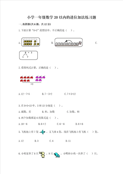 小学一年级数学20以内的进位加法练习题及参考答案