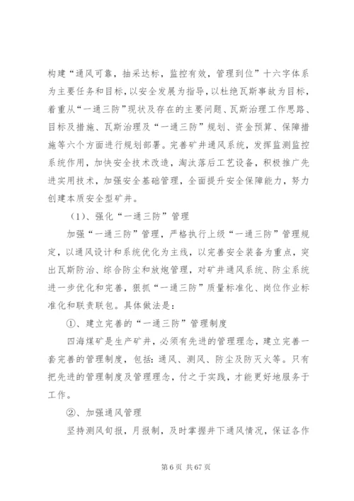 四海煤矿瓦斯综合治理方案1.docx