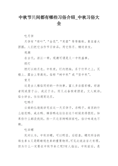 中秋节民间都有哪些习俗介绍_中秋习俗大全.docx