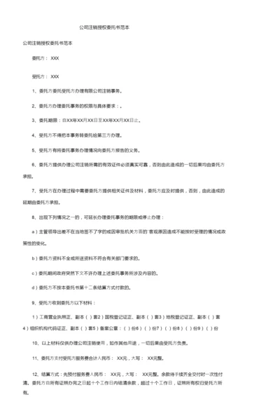 公司注销授权委托书范本.docx