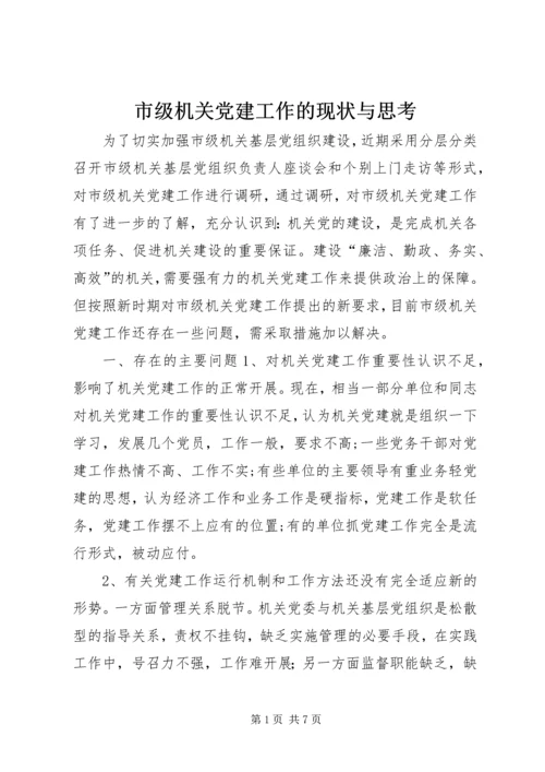 市级机关党建工作的现状与思考.docx