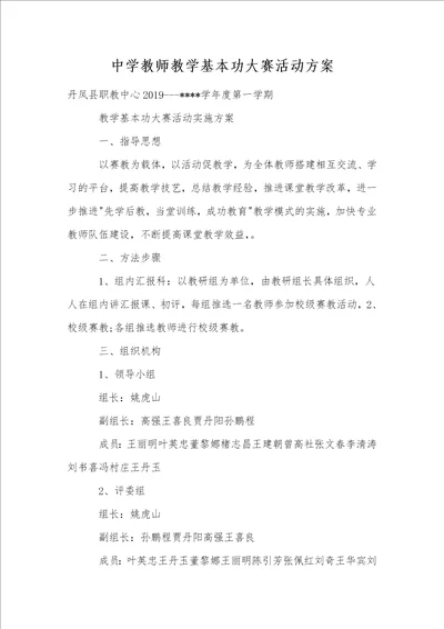 中学教师教学基本功大赛活动方案