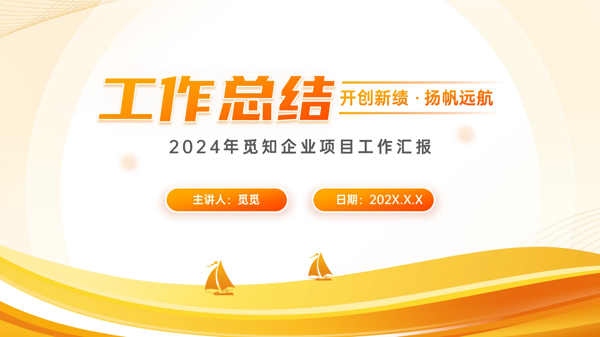 橙红色商务风企业年终工作总结汇报PPT模板