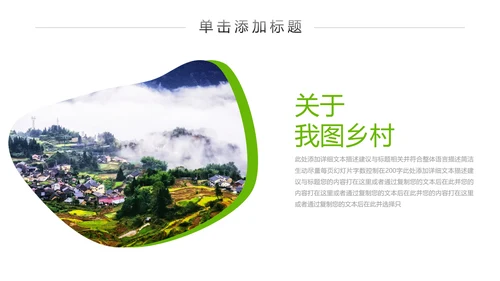 绿色清新新农村建设乡村旅游介绍PPT模板