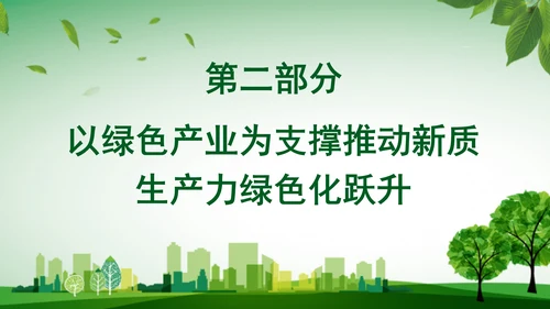 学习党的二十届三中全会精神绿色生产力彰显新质生产力底色专题党课PPT