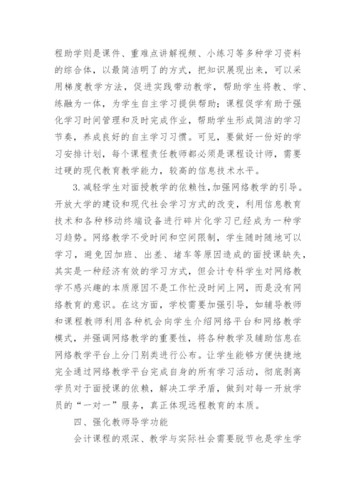 开放教育视域下会计学教学模式优化论文.docx