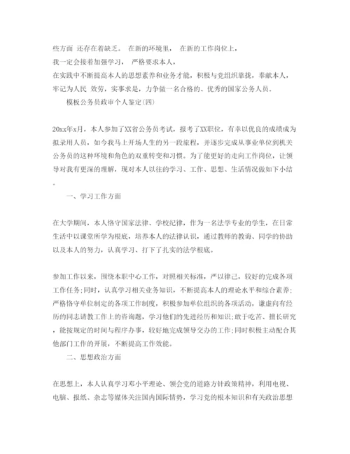 精编年公务员政审个人鉴定参考范文5篇.docx