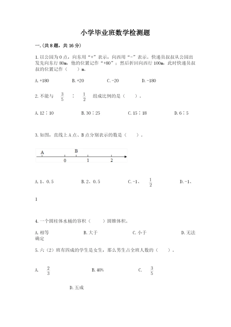 小学毕业班数学检测题含答案【考试直接用】.docx