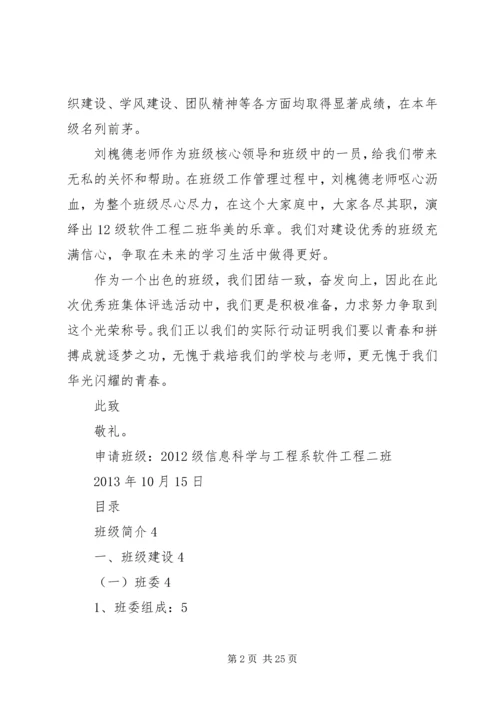 优秀大学班集体申报材料.docx