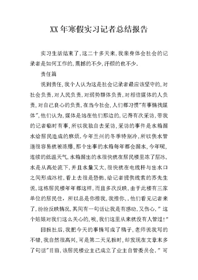 XX年寒假实习记者总结报告