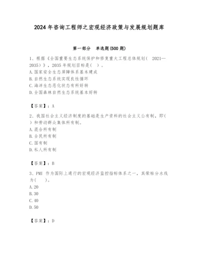 2024年咨询工程师之宏观经济政策与发展规划题库附完整答案【网校专用】.docx