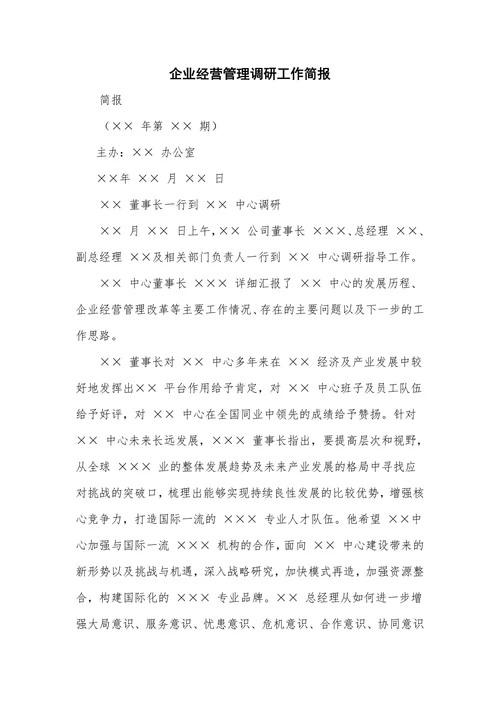企业经营管理调研工作简报