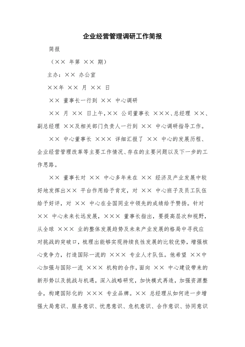 企业经营管理调研工作简报